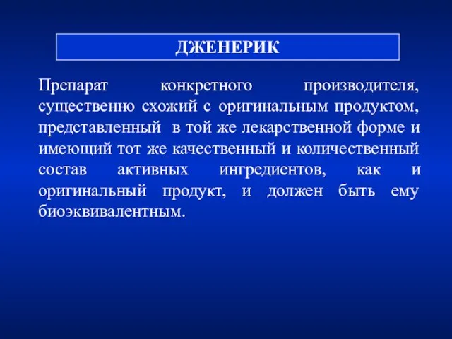 ДЖЕНЕРИК Препарат конкретного производителя, существенно схожий с оригинальным продуктом, представленный в той