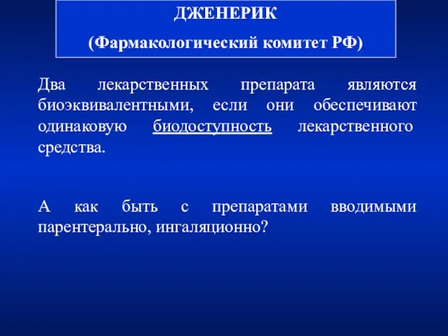 ДЖЕНЕРИК (Фармакологический комитет РФ) Два лекарственных препарата являются биоэквивалентными, если они обеспечивают