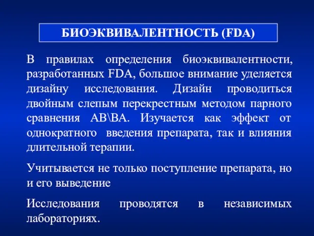 БИОЭКВИВАЛЕНТНОСТЬ (FDA) В правилах определения биоэквивалентности, разработанных FDA, большое внимание уделяется дизайну