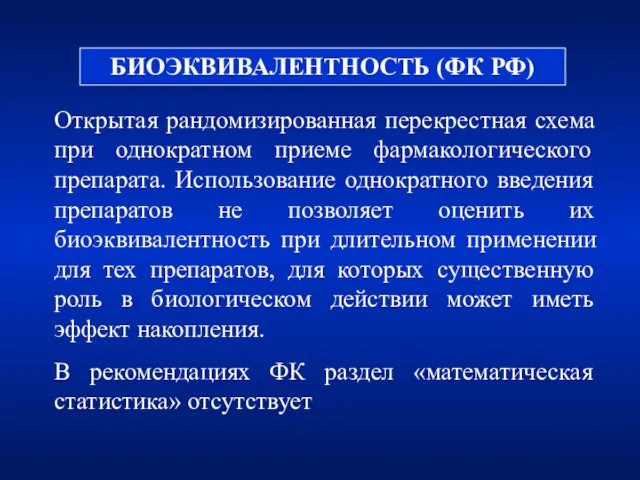 БИОЭКВИВАЛЕНТНОСТЬ (ФК РФ) Открытая рандомизированная перекрестная схема при однократном приеме фармакологического препарата.