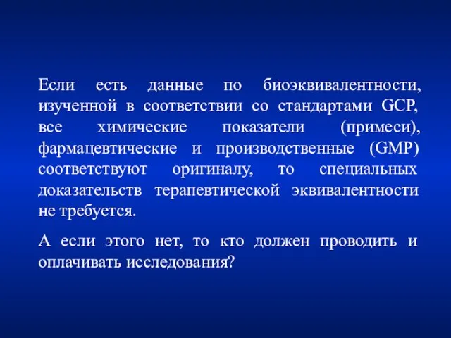 Если есть данные по биоэквивалентности, изученной в соответствии со стандартами GCP, все