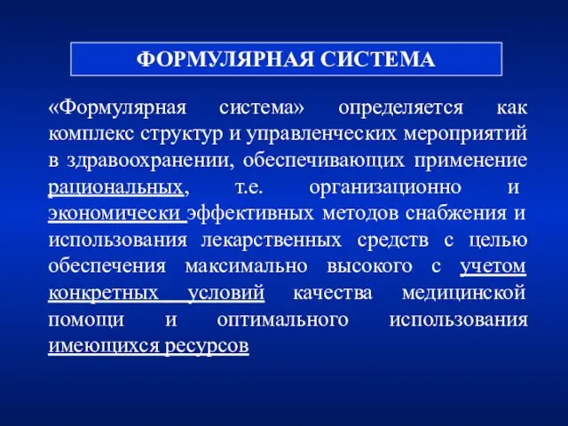 ФОРМУЛЯРНАЯ СИСТЕМА «Формулярная система» определяется как комплекс структур и управленческих мероприятий в