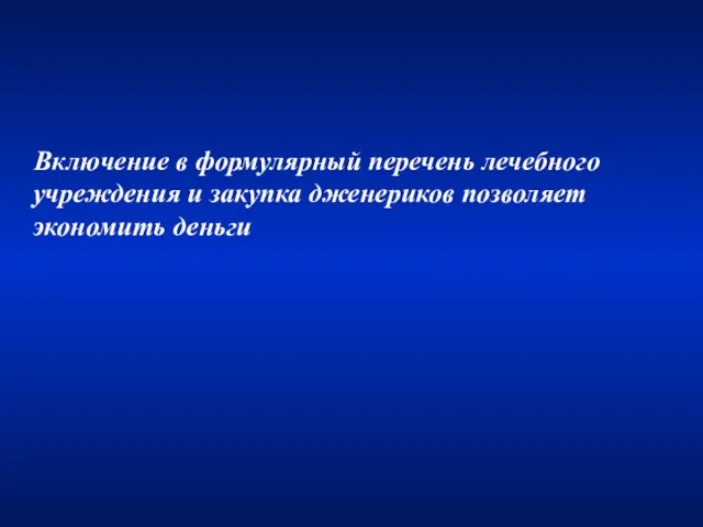 Включение в формулярный перечень лечебного учреждения и закупка дженериков позволяет экономить деньги