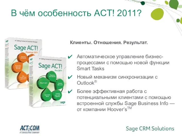 В чём особенность ACT! 2011? Клиенты. Отношения. Результат. Автоматическое управление бизнес-процессами с