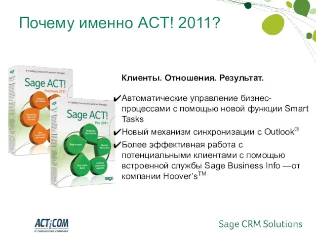 Почему именно ACT! 2011? Клиенты. Отношения. Результат. Автоматические управление бизнес-процессами с помощью