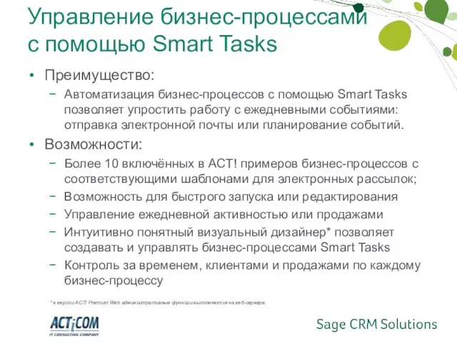 Преимущество: Автоматизация бизнес-процессов с помощью Smart Tasks позволяет упростить работу с ежедневными