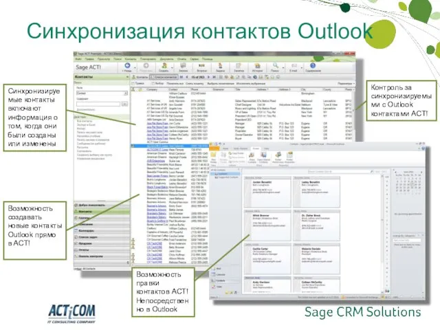 Синхронизация контактов Outlook Возможность правки контактов ACT! Непосредственно в Outlook Возможность создавать