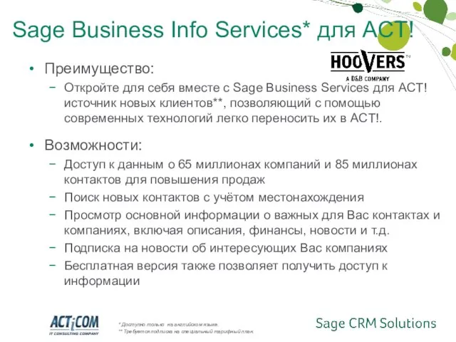 Преимущество: Откройте для себя вместе с Sage Business Services для ACT! источник