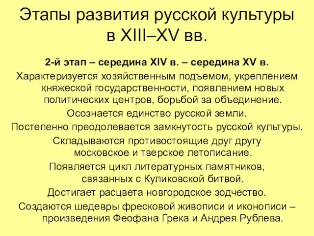 Этапы развития русской культуры в XIII–XV вв. 2-й этап – середина XIV