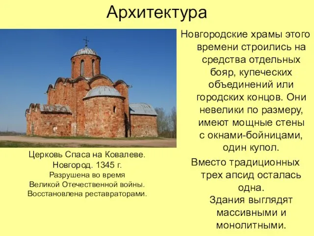 Архитектура Новгородские храмы этого времени строились на средства отдельных бояр, купеческих объединений