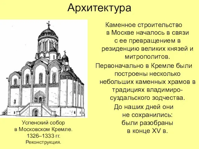 Архитектура Каменное строительство в Москве началось в связи с ее превращением в