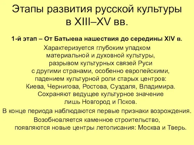 Этапы развития русской культуры в XIII–XV вв. 1-й этап – От Батыева