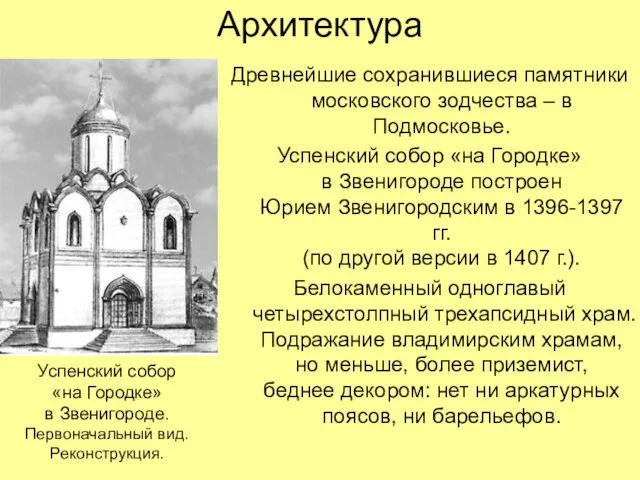 Архитектура Древнейшие сохранившиеся памятники московского зодчества – в Подмосковье. Успенский собор «на