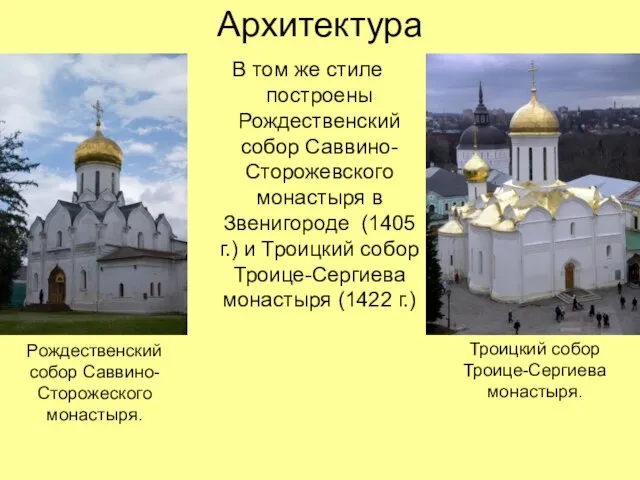 Архитектура В том же стиле построены Рождественский собор Саввино-Сторожевского монастыря в Звенигороде