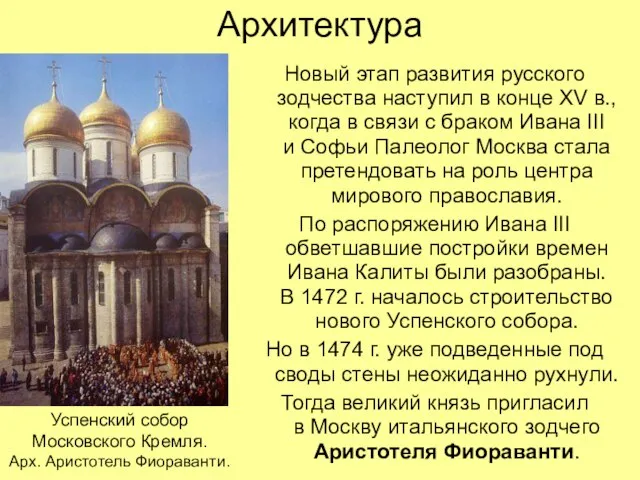 Архитектура Новый этап развития русского зодчества наступил в конце XV в., когда