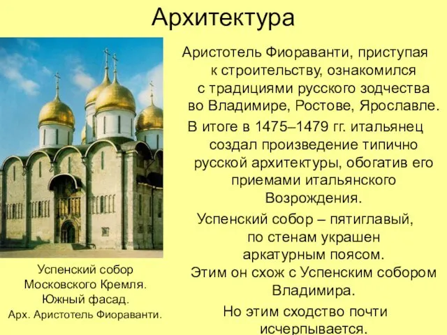 Архитектура Аристотель Фиораванти, приступая к строительству, ознакомился с традициями русского зодчества во