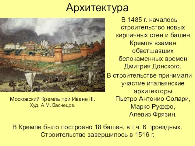 Архитектура В 1485 г. началось строительство новых кирпичных стен и башен Кремля