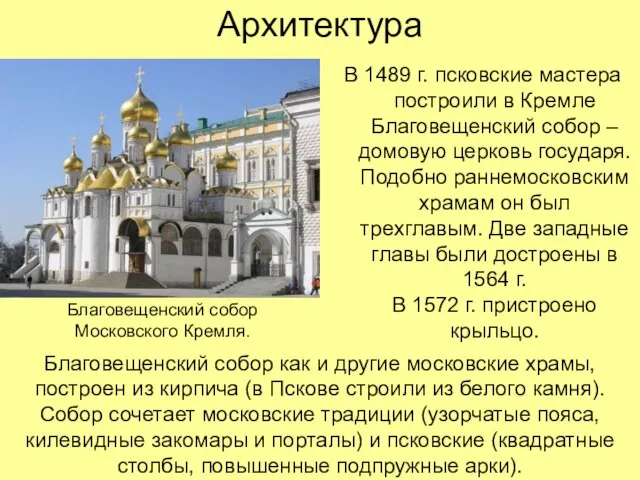 Архитектура В 1489 г. псковские мастера построили в Кремле Благовещенский собор –
