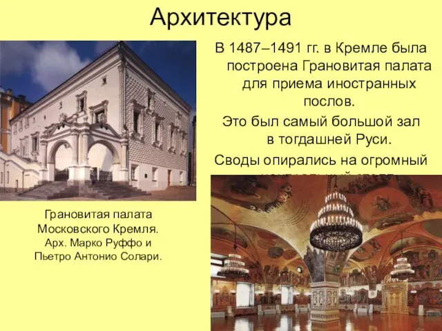 Архитектура В 1487–1491 гг. в Кремле была построена Грановитая палата для приема