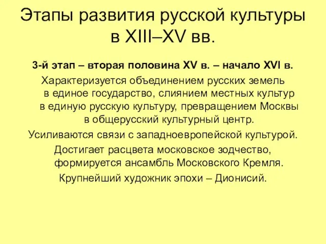 Этапы развития русской культуры в XIII–XV вв. 3-й этап – вторая половина
