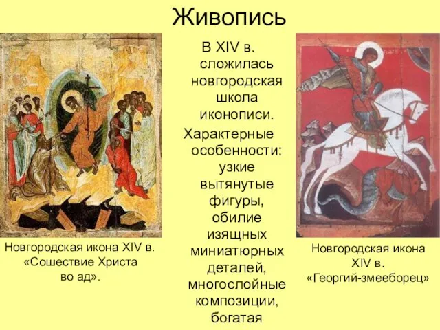 Живопись В XIV в. сложилась новгородская школа иконописи. Характерные особенности: узкие вытянутые