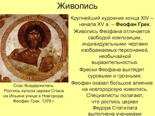 Живопись Крупнейший художник конца XIV – начала XV в. – Феофан Грек.