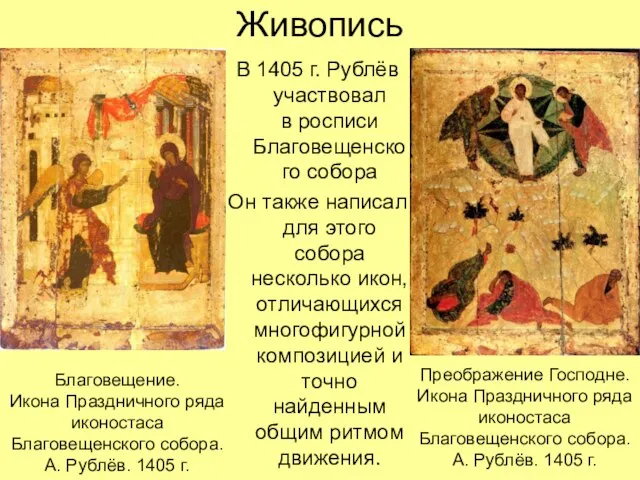 Живопись В 1405 г. Рублёв участвовал в росписи Благовещенского собора Он также