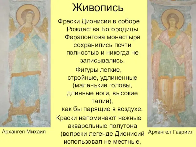 Живопись Фрески Дионисия в соборе Рождества Богородицы Ферапонтова монастыря сохранились почти полностью