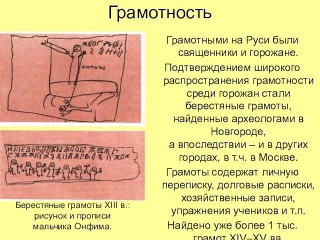 Грамотность Грамотными на Руси были священники и горожане. Подтверждением широкого распространения грамотности