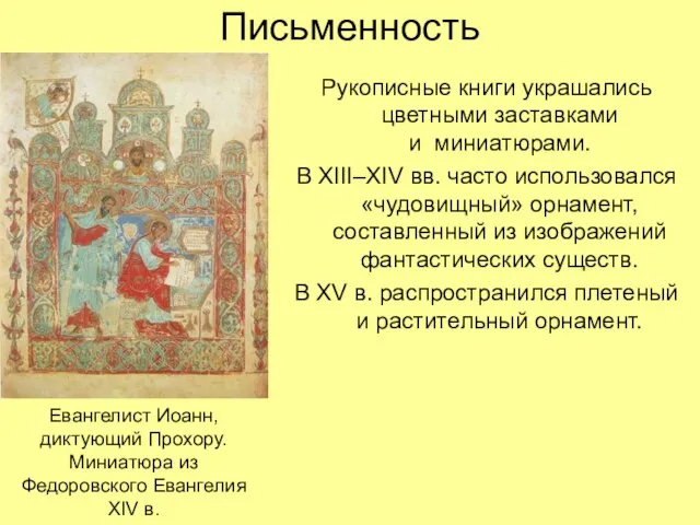 Письменность Рукописные книги украшались цветными заставками и миниатюрами. В XIII–XIV вв. часто