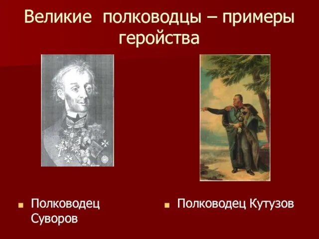 Великие полководцы – примеры геройства Полководец Суворов Полководец Кутузов