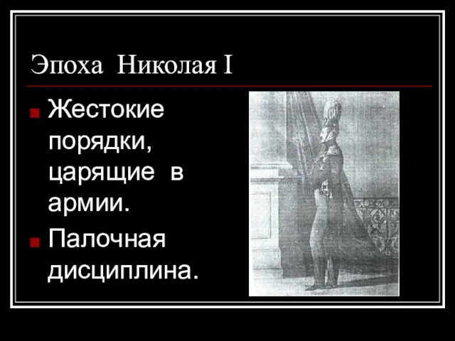 Эпоха Николая I Жестокие порядки, царящие в армии. Палочная дисциплина.