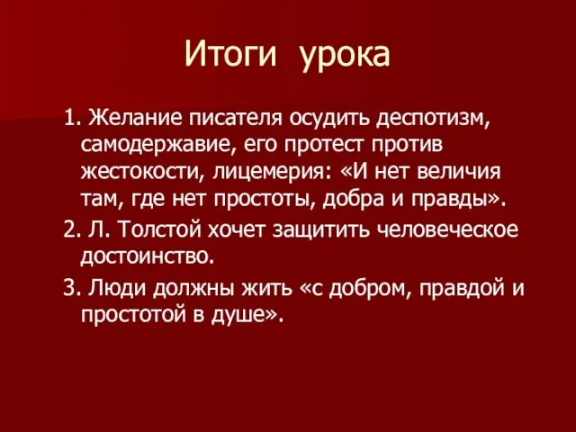 Итоги урока 1. Желание писателя осудить деспотизм, самодержавие, его протест против жестокости,