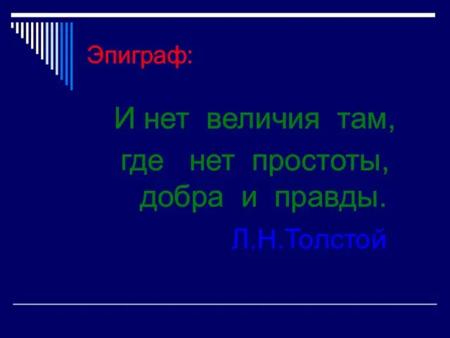 Эпиграф: И нет величия там, где нет простоты, добра и правды. Л.Н.Толстой