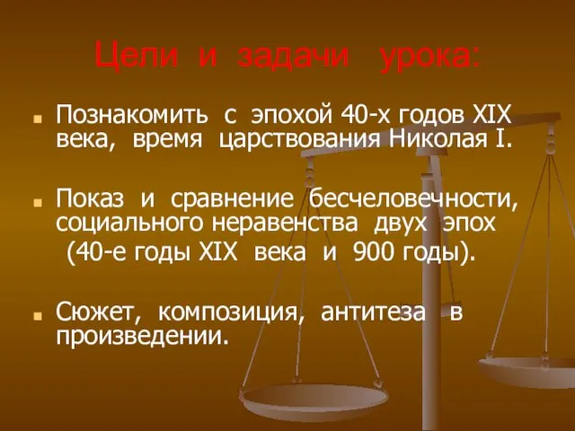 Цели и задачи урока: Познакомить с эпохой 40-х годов ХIХ века, время