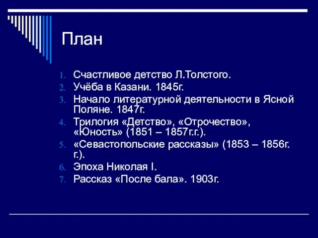 План Счастливое детство Л.Толстого. Учёба в Казани. 1845г. Начало литературной деятельности в