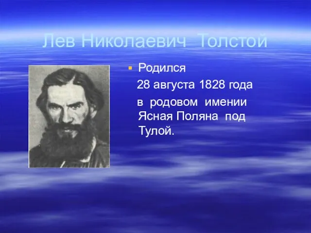 Лев Николаевич Толстой Родился 28 августа 1828 года в родовом имении Ясная Поляна под Тулой.