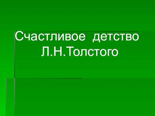 Счастливое детство Л.Н.Толстого