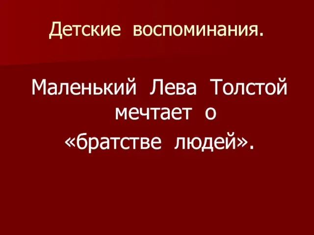 Детские воспоминания. Маленький Лева Толстой мечтает о «братстве людей».