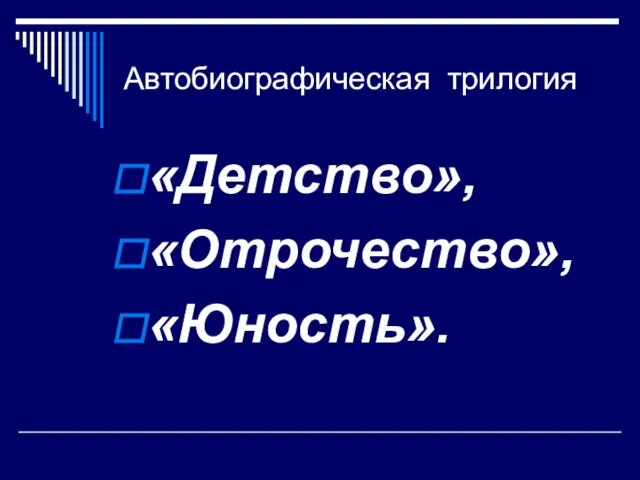 Автобиографическая трилогия «Детство», «Отрочество», «Юность».