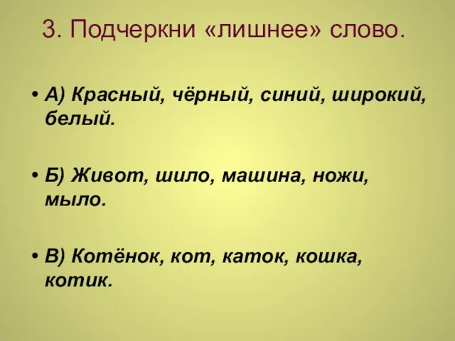 3. Подчеркни «лишнее» слово. А) Красный, чёрный, синий, широкий, белый. Б) Живот,