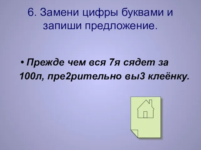 6. Замени цифры буквами и запиши предложение. Прежде чем вся 7я сядет