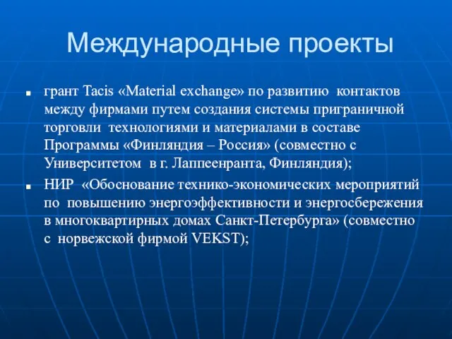 Международные проекты грант Tacis «Material exchange» по развитию контактов между фирмами путем