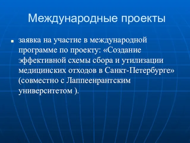 Международные проекты заявка на участие в международной программе по проекту: «Создание эффективной