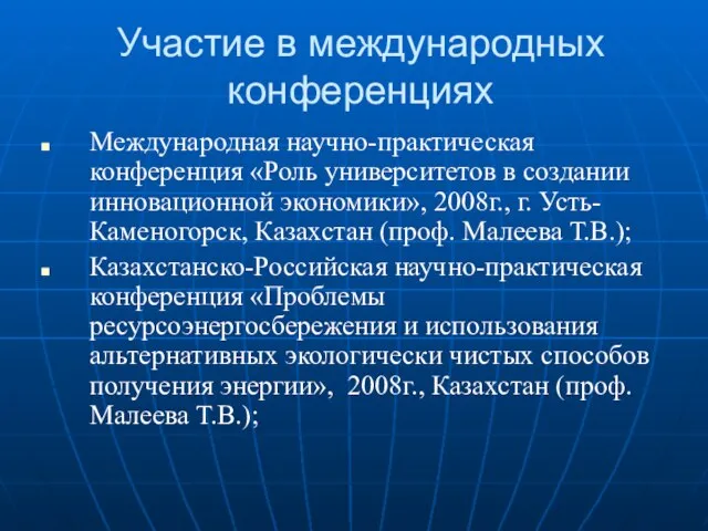 Участие в международных конференциях Международная научно-практическая конференция «Роль университетов в создании инновационной