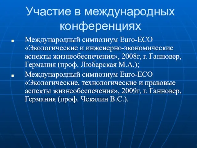 Участие в международных конференциях Международный симпозиум Euro-ECO «Экологические и инженерно-экономические аспекты жизнеобеспечения»,