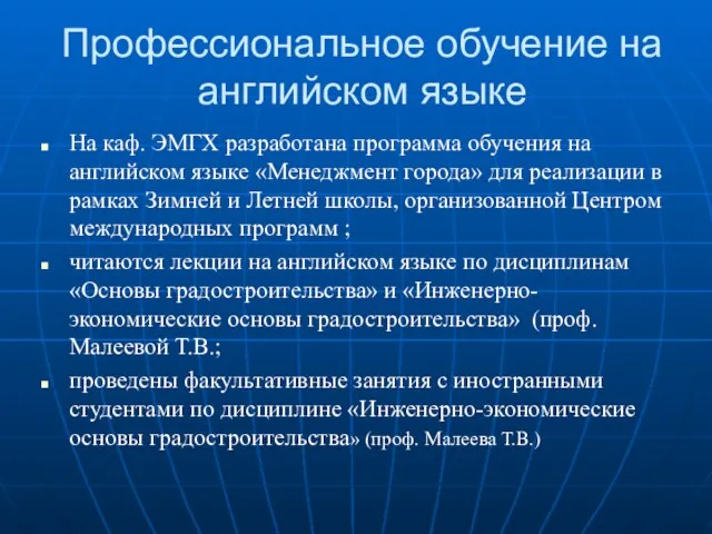 Профессиональное обучение на английском языке На каф. ЭМГХ разработана программа обучения на