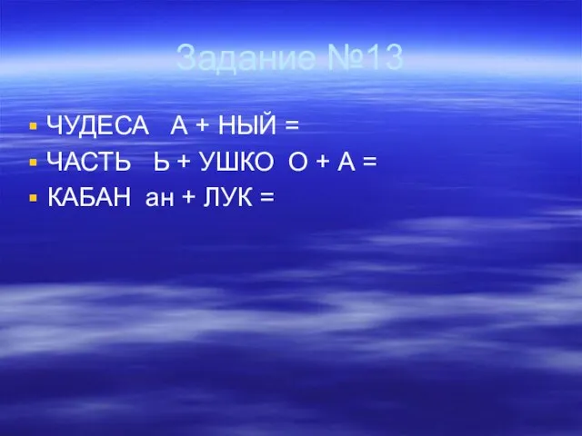 Задание №13 ЧУДЕСА А + НЫЙ = ЧАСТЬ Ь + УШКО О