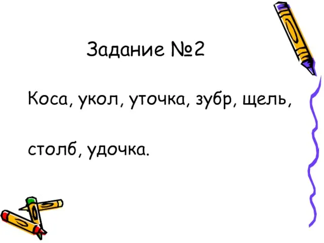 Задание №2 Коса, укол, уточка, зубр, щель, столб, удочка.