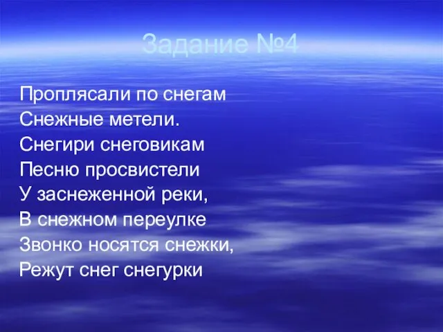 Задание №4 Проплясали по снегам Снежные метели. Снегири снеговикам Песню просвистели У